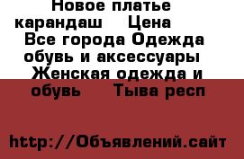 Новое платье - карандаш  › Цена ­ 800 - Все города Одежда, обувь и аксессуары » Женская одежда и обувь   . Тыва респ.